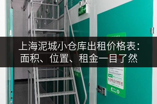 上海泥城小仓库出租价格表：面积、位置、租金一目了然