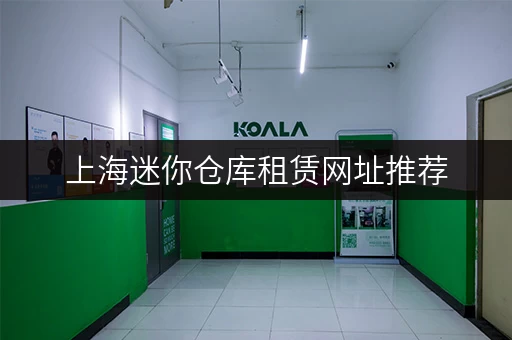上海迷你仓库租赁网址推荐，安全可靠值得信赖