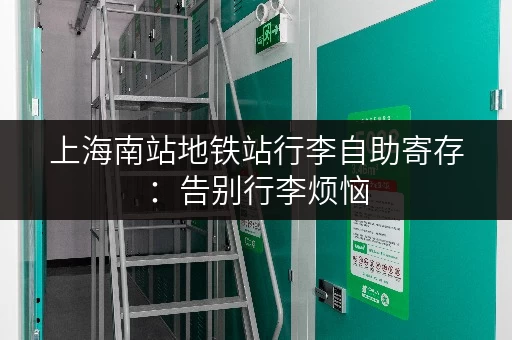 上海南站地铁站行李自助寄存：告别行李烦恼