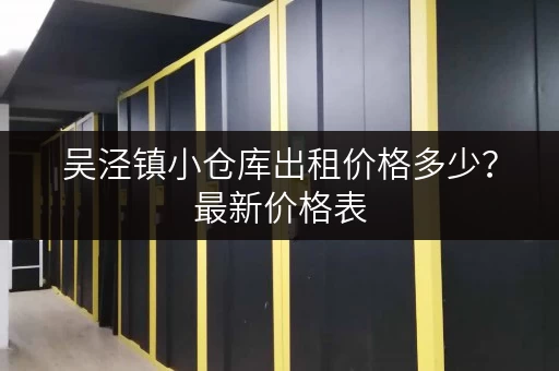 吴泾镇小仓库出租价格多少？最新价格表，总有一款适合您