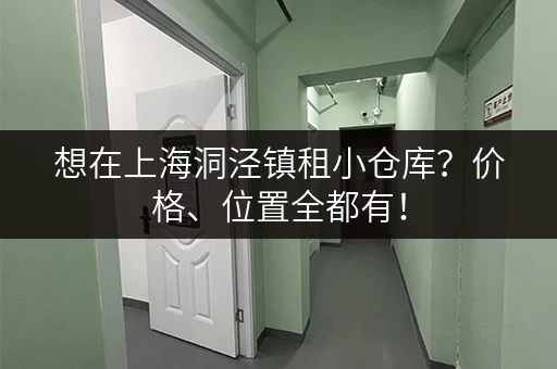 想在上海洞泾镇租小仓库？价格、位置全都有！
