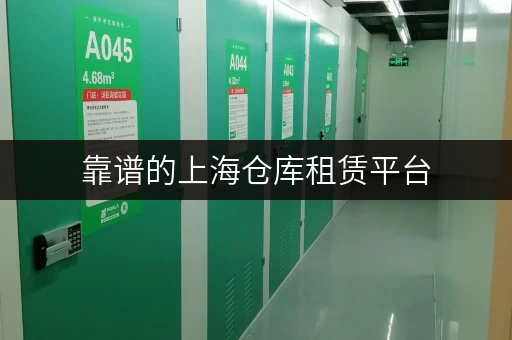 靠谱的上海仓库租赁平台，多种选择，省心省力！