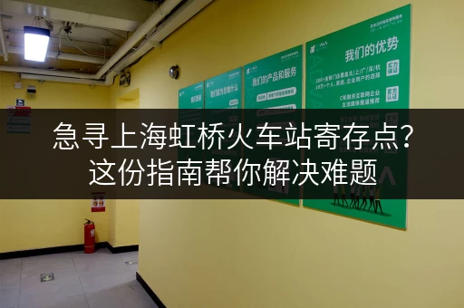 急寻上海虹桥火车站寄存点？这份指南帮你解决难题