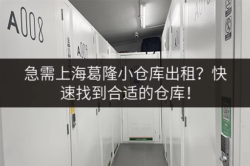 急需上海葛隆小仓库出租?快速找到合适的仓库! 急需上海葛隆小仓库出租?快速找到合适的仓库!