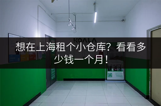 想在上海租个小仓库？看看多少钱一个月！