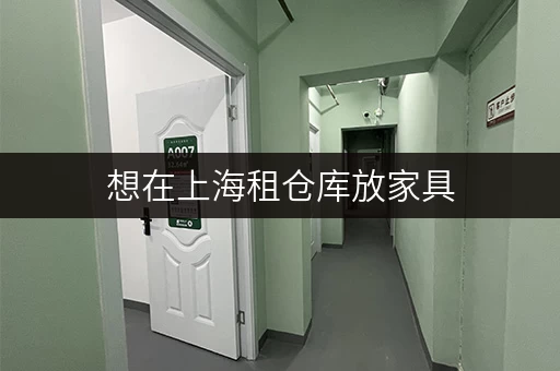 想在上海租仓库放家具，一天租金大概多少钱？