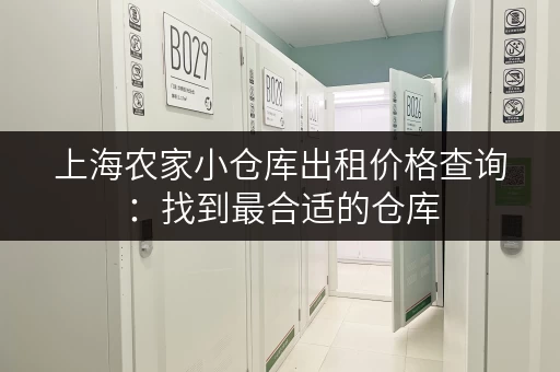上海农家小仓库出租价格查询：找到最合适的仓库
