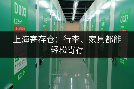 上海寄存仓：行李、家具都能轻松寄存