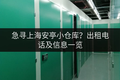 急寻上海安亭小仓库？出租电话及信息一览