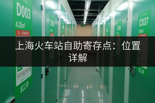 上海火车站自助寄存点：位置详解，价格查询，轻松寄存