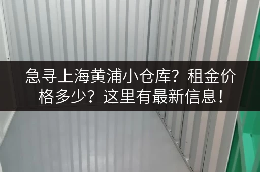 急寻上海黄浦小仓库?租金价格多少?这里有最新信息! 急寻上海黄浦小仓库?租金价格多少?这里有最新信息!