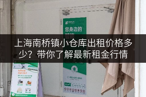 上海南桥镇小仓库出租价格多少？带你了解最新租金行情