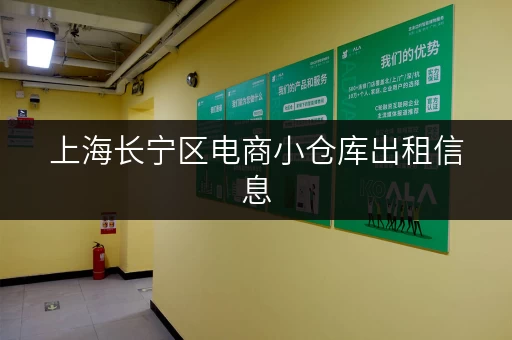 上海长宁区电商小仓库出租信息，带电话，随时咨询！