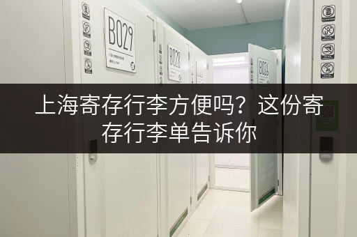 上海寄存行李方便吗？这份寄存行李单告诉你