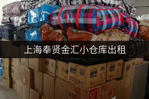 上海奉贤金汇小仓库出租，电话多少？价格如何？