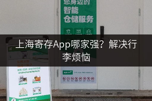 上海寄存App哪家强？解决行李烦恼