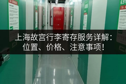上海故宫行李寄存服务详解：位置、价格、注意事项！