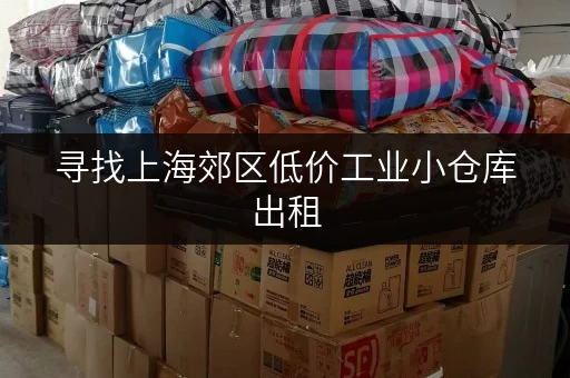 寻找上海郊区低价工业小仓库出租，租金多少钱一天？