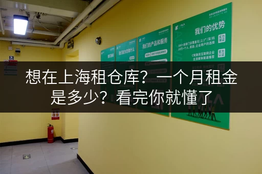 想在上海租仓库？一个月租金是多少？看完你就懂了