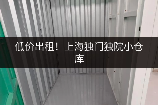 低价出租！上海独门独院小仓库，适合多种经营需求