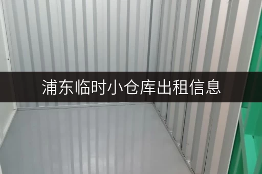 浦东临时小仓库出租信息，租金一天多少钱？
