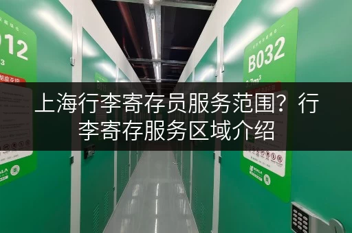 上海行李寄存员服务范围？行李寄存服务区域介绍