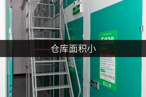 仓库面积小，价格也低廉？上海郊区小仓库出租