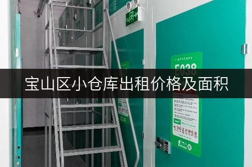 宝山区小仓库出租价格及面积，找合适的仓库不再难