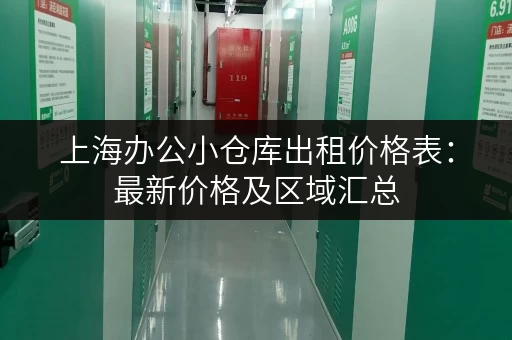 上海办公小仓库出租价格表：最新价格及区域汇总