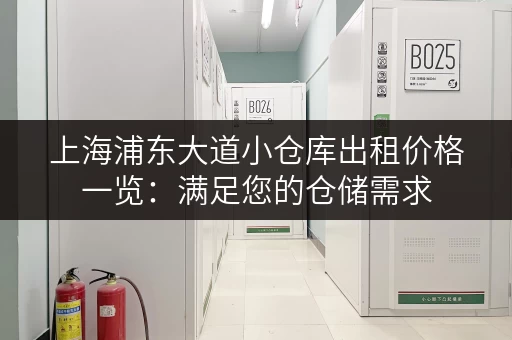 上海浦东大道小仓库出租价格一览：满足您的仓储需求