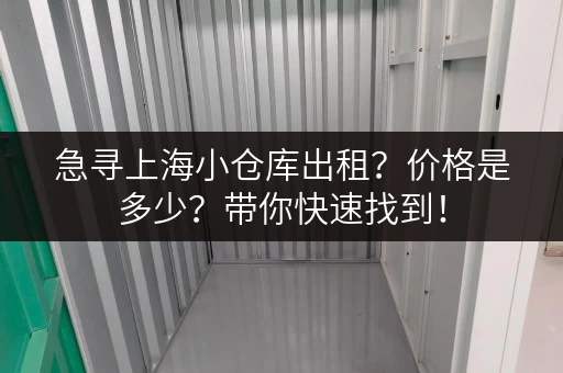 急寻上海小仓库出租？价格是多少？带你快速找到！