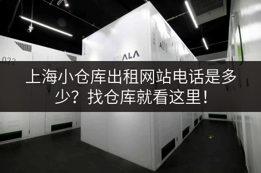 上海小仓库出租网站电话是多少？找仓库就看这里！