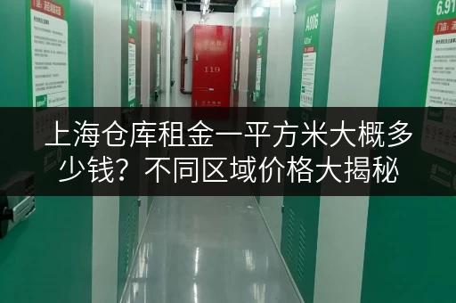 上海仓库租金一平方米大概多少钱？不同区域价格大揭秘