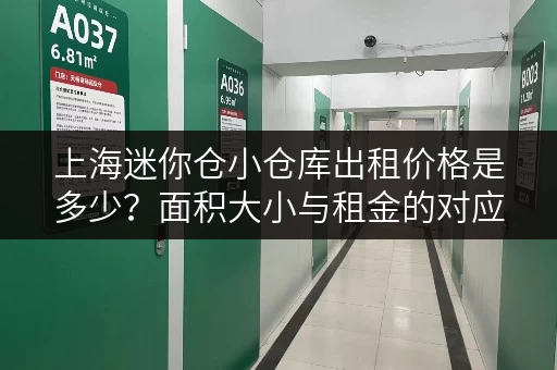 上海迷你仓小仓库出租价格是多少？面积大小与租金的对应关系！