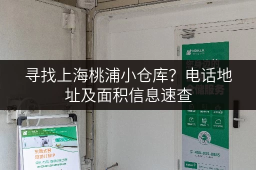 寻找上海桃浦小仓库？电话地址及面积信息速查