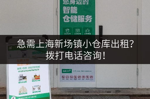 急需上海新场镇小仓库出租？拨打电话咨询！