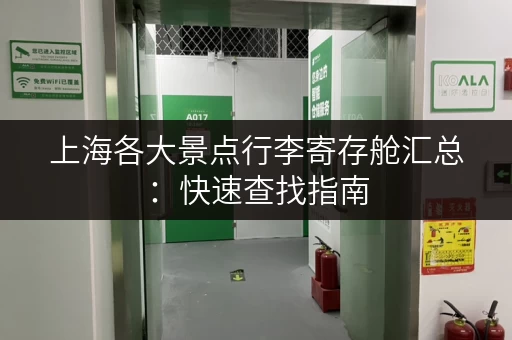 上海各大景点行李寄存舱汇总：快速查找指南