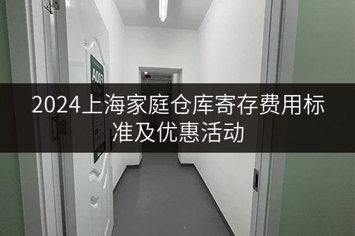 2024上海家庭仓库寄存费用标准及优惠活动