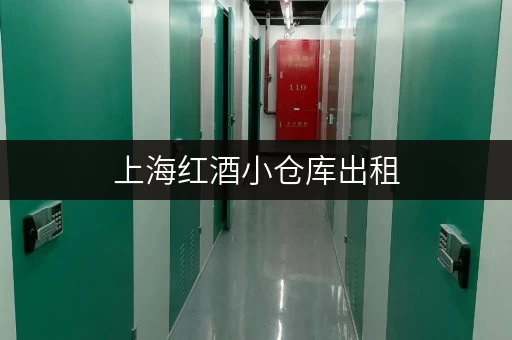上海红酒小仓库出租,价格多少?选择合适的仓库很重要 上海红酒小仓库出租,价格多少?选择合适的仓库很重要