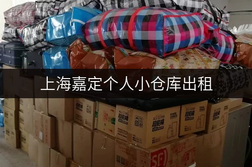 上海嘉定个人小仓库出租，近地铁，交通便利