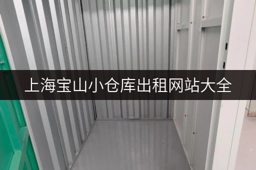 上海宝山小仓库出租网站大全，多种面积任您选择