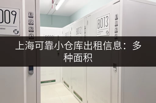 上海可靠小仓库出租信息：多种面积，灵活租赁