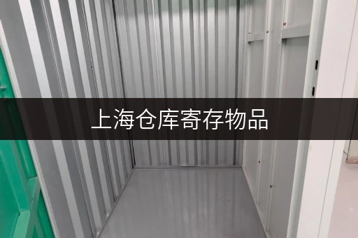 上海仓库寄存物品，地址查询及推荐，安全可靠！