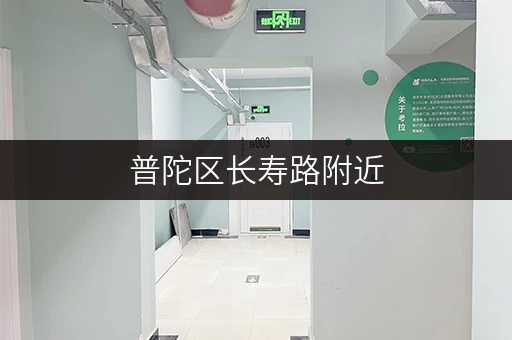 普陀区长寿路附近，急寻小仓库出租信息？