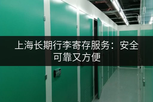 上海长期行李寄存服务：安全可靠又方便