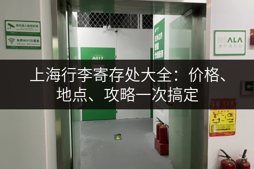 上海行李寄存处大全：价格、地点、攻略一次搞定