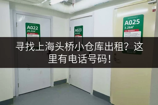 寻找上海头桥小仓库出租？这里有电话号码！