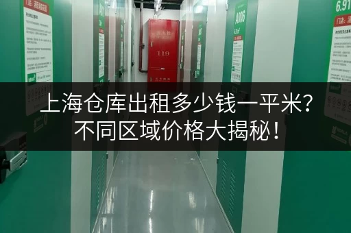 上海仓库出租多少钱一平米？不同区域价格大揭秘！