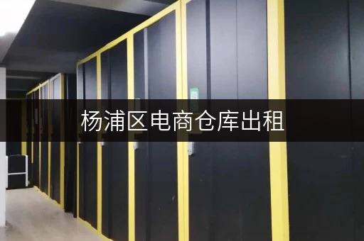 杨浦区电商仓库出租，价格实惠，空间灵活，立即咨询！