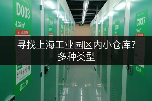 寻找上海工业园区内小仓库？多种类型，立即出租